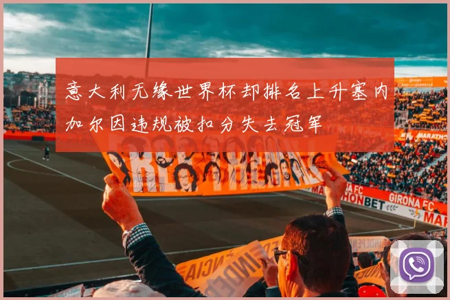 意大利无缘世界杯却排名上升塞内加尔因违规被扣分失去冠军