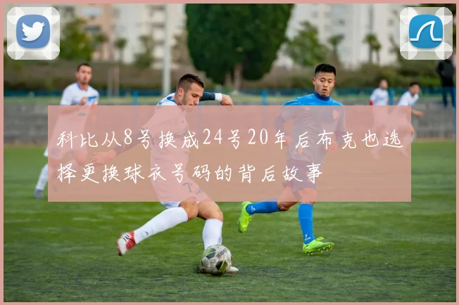 科比从8号换成24号20年后布克也选择更换球衣号码的背后故事