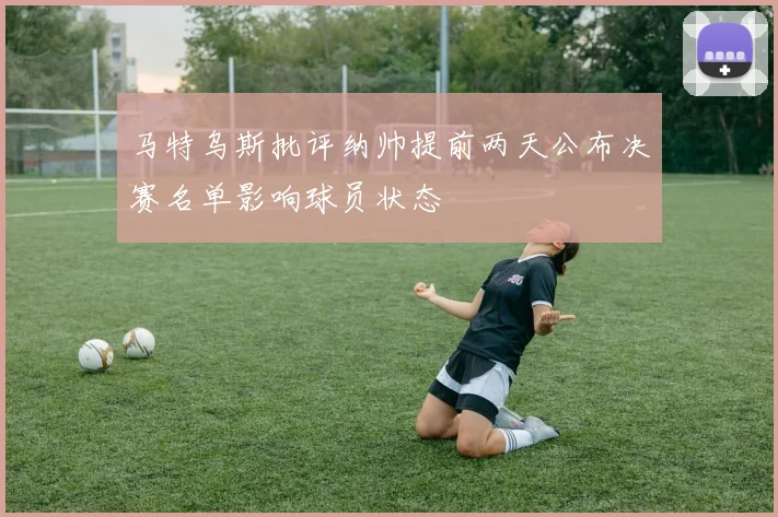 马特乌斯批评纳帅提前两天公布决赛名单影响球员状态