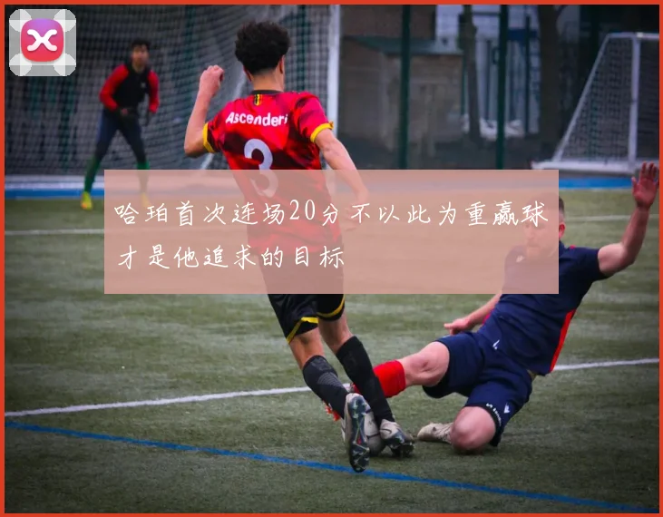 哈珀首次连场20分不以此为重赢球才是他追求的目标