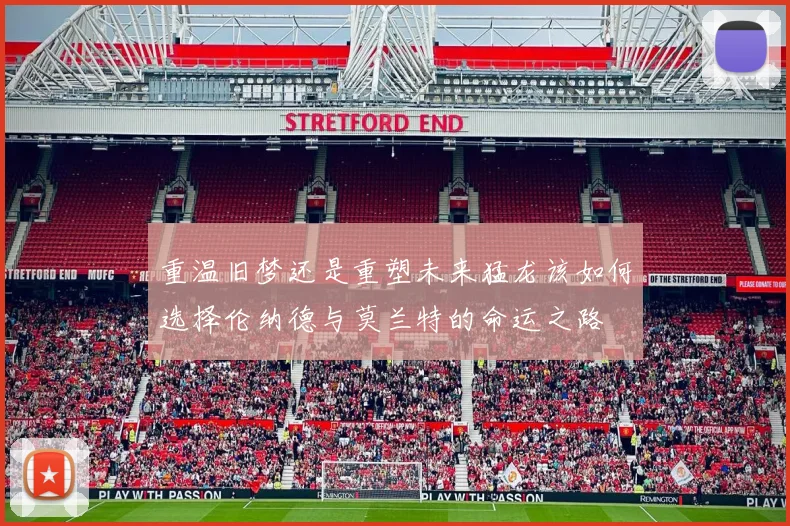 重温旧梦还是重塑未来猛龙该如何选择伦纳德与莫兰特的命运之路