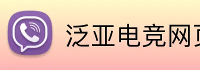 泛亚电竞网页版 Logo